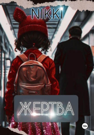 Nikki. Жертва