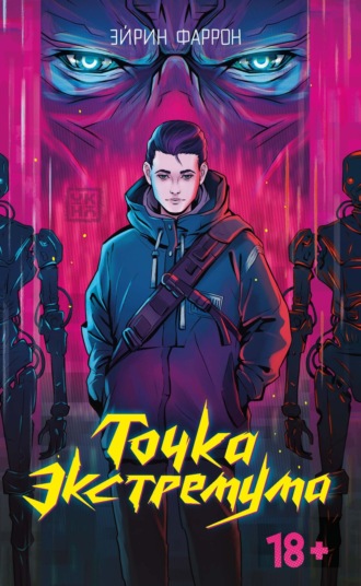 Эйрин Фаррон. Точка Экстремума