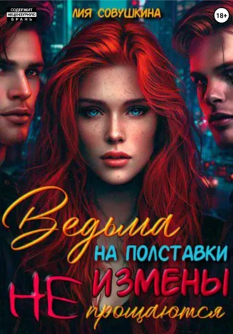 Ведьма на полставки. Измены не прощаются. Лия Совушкина