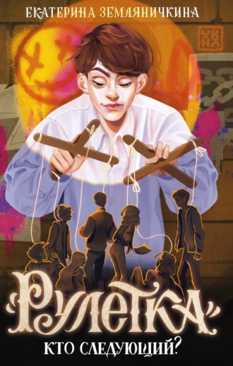 Екатерина Земляничкина. «Рулетка». Кто следующий?