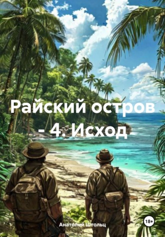 Анатолий Штольц. Райский остров - 4. Исход
