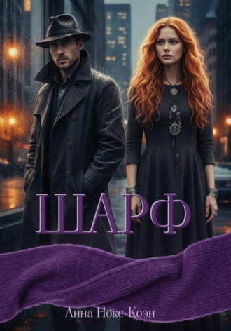 Анна Нокс-Коэн. Шарф