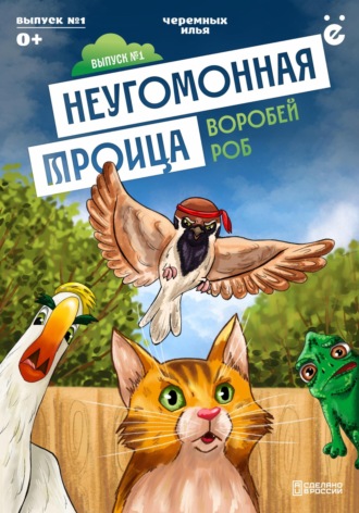 Неугомонная троица «Воробей Роб». Илья Черемных