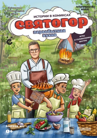 Илья Черемных. Святогор «Первобытная кухня»