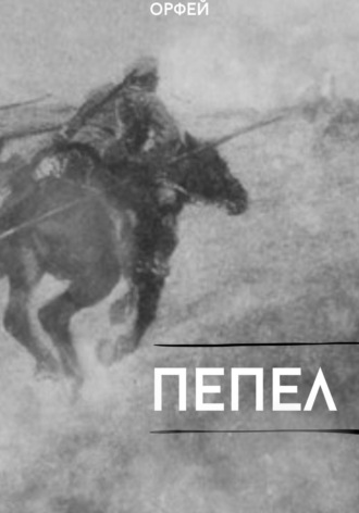 Орфей. Пепел