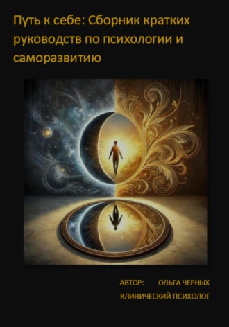 Ольга Черных. Путь к себе: Сборник кратких руководств по Психологии и Саморазвитию