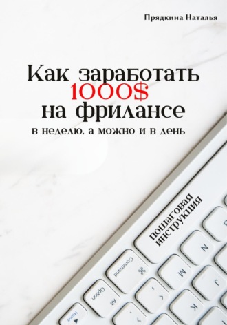 Наталья Прядкина. Как заработать 1000$ на фрилансе