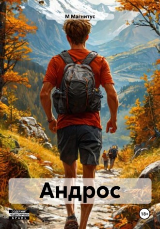 М Магнитус. Андрос