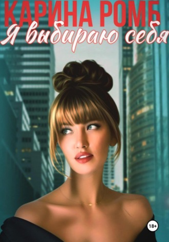 Карина Ромб. Я выбираю себя