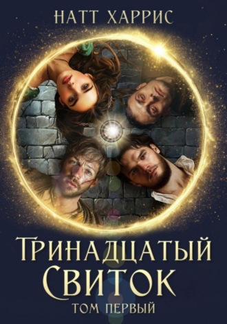 Натт Харрис. Тринадцатый свиток. Том 1