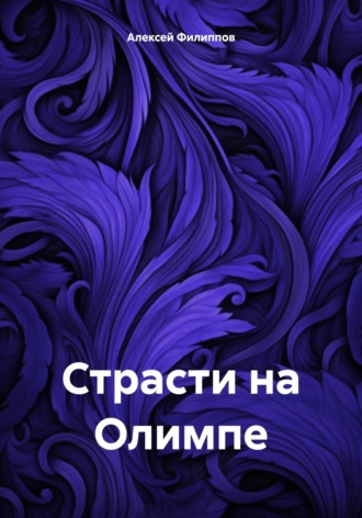 Алексей Филиппов. Страсти на Олимпе