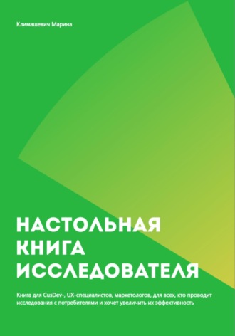 Настольная книга исследователя. Марина Климашевич