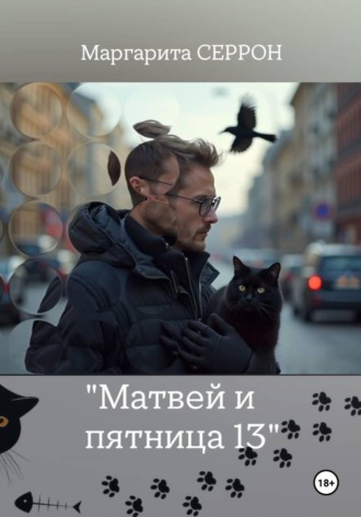 Маргарита Серрон. Матвей и пятница 13