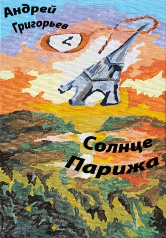 Андрей Николаевич Григорьев. Солнце Парижа. Часть 2. В зените. Вспышка