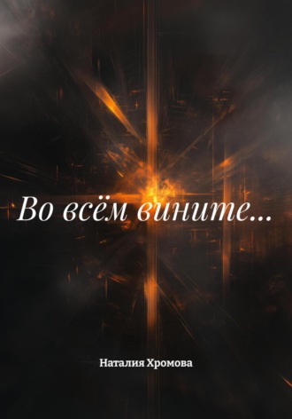 Наталия Хромова. Во всём вините…