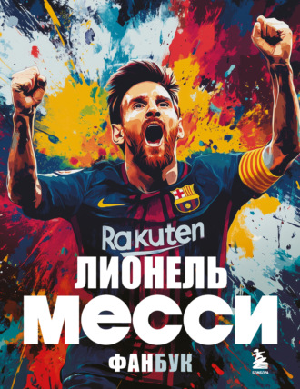 Максим Кирсанов. Лионель Месси. Фанбук
