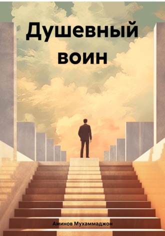 Аминов Мухаммаджон. Душевный воин