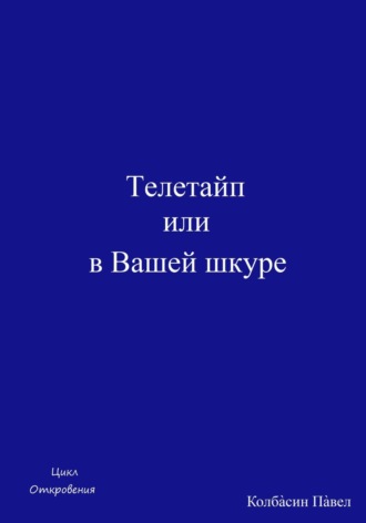 Павел Колбасин. Телетайп, или В Вашей шкуре