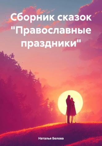 Наталья Белова. Сборник сказок «Православные праздники»