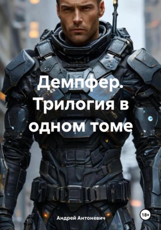 Андрей Анатольевич Антоневич. Демпфер. Трилогия в одном томе