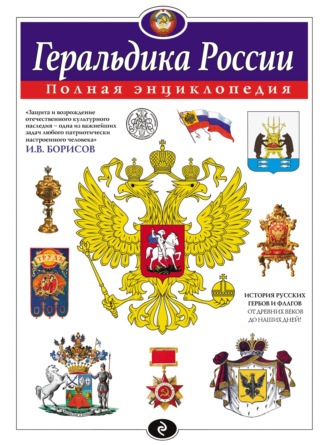 Игорь Борисов. Геральдика России. Полная энциклопедия