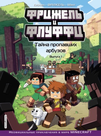 Фрижель и Флуффи. Тайна пропавших арбузов. Выпуск 1. Фрижель