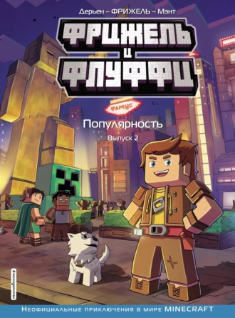 Фрижель и Флуффи. Популярность. Выпуск 2. Фрижель