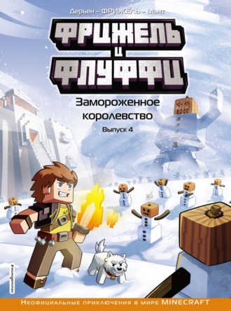 Фрижель. Фрижель и Флуффи. Замороженное королевство. Выпуск 4