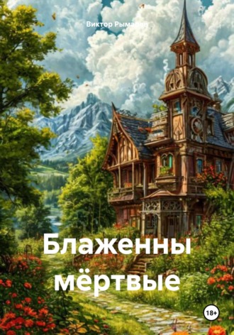 Виктор Георгиевич Рымарев. Блаженны мёртвые