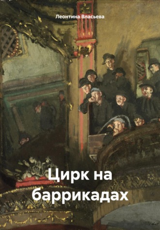 Леонтина Власьева. Цирк на баррикадах