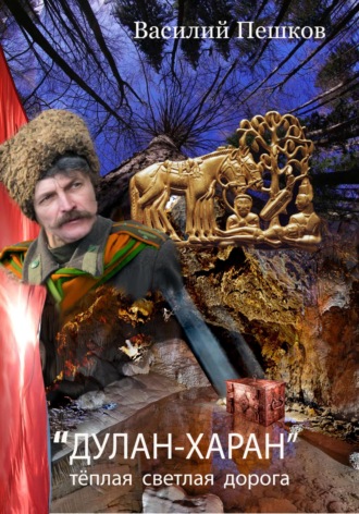 Василий Пешков. «Дулан-харан» теплая светлая дорога