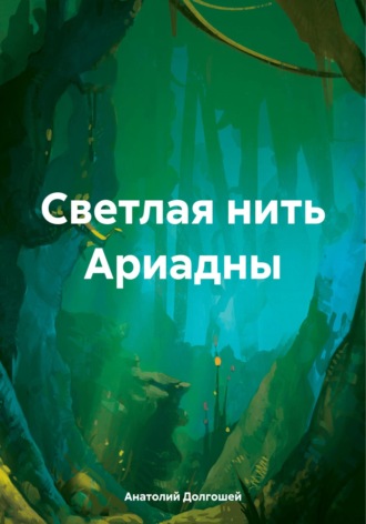 Анатолий Долгошей. Светлая нить Ариадны
