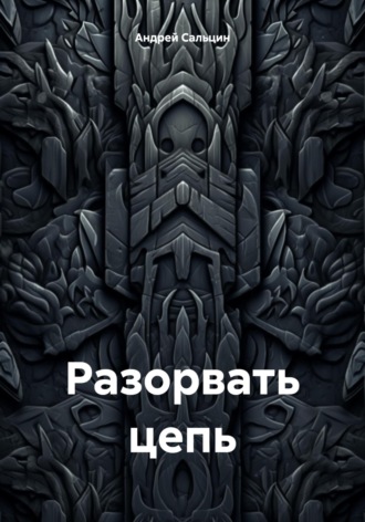 Разорвать цепь. 