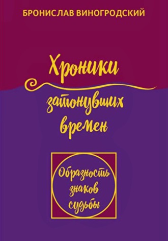 Бронислав Брониславович Виногродский. Хроники затонувших времен. Книга притч. Том 1