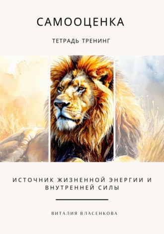 Виталия Власенкова. Самооценка. Тетрадь-тренинг