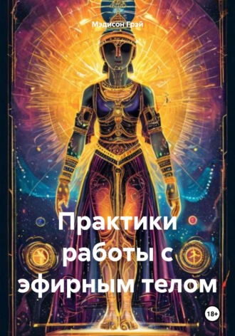 Практики работы с эфирным телом. 