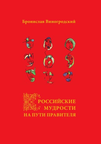 Бронислав Брониславович Виногродский. Российские мудрости на Пути Правителя