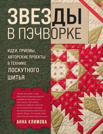 Анна Климова. Звезды в пэчворке. Идеи, приемы, авторские проекты в технике лоскутного шитья