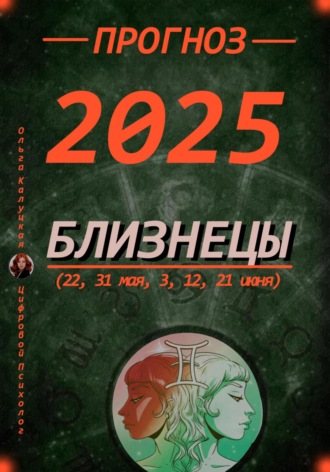 Ольга Калуцкая. Прогноз на 2025 Близнецы (22, 31 мая, 3, 12, 21 июня)