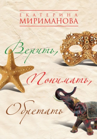 Екатерина Мириманова. Верить, понимать, обретать
