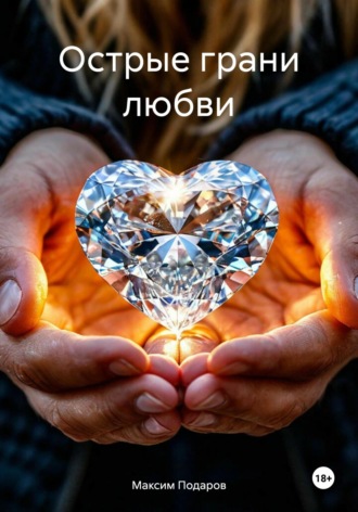 Острые грани любви. 