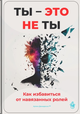 Ты – это не ты: Как избавиться от навязанных ролей. Артем Демиденко