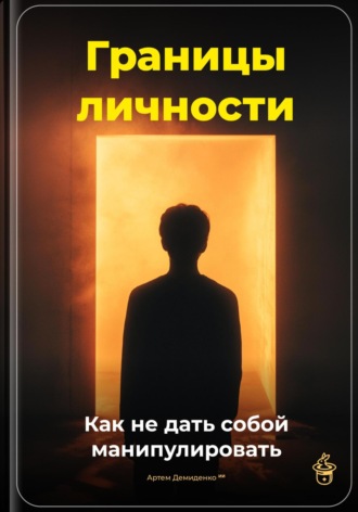 Артем Демиденко. Границы личности: Как не дать собой манипулировать