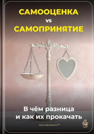 Самооценка vs Самопринятие: В чём разница и как их прокачать. Артем Демиденко