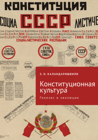 З. Н. Каландаришвили. Конституционная культура. Генезис и эволюция