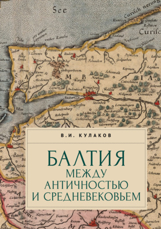 В. И. Кулаков. Балтия между античностью и средневековьем