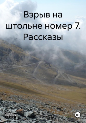 Взрыв на штольне номер 7. Рассказы. Валентин Белокрылов