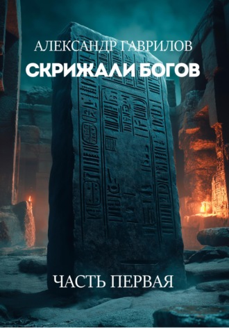 Александр Александрович Гаврилов. Скрижали богов: часть первая