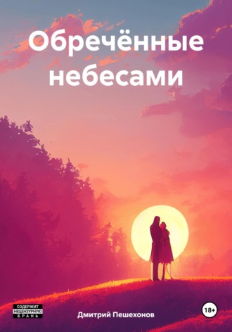 Дмитрий Пешехонов. Обречённые небесами