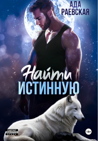 Найти истинную. 